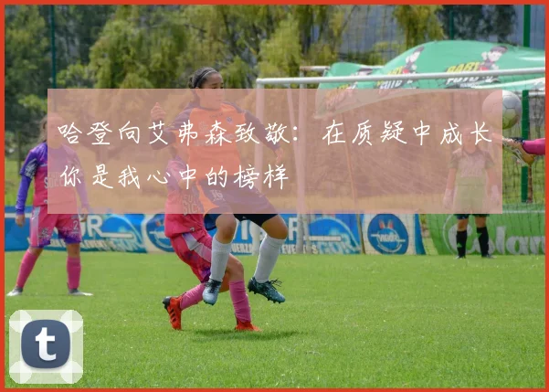 哈登向艾弗森致敬：在质疑中成长你是我心中的榜样