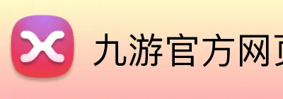 九游官方网页版 logo